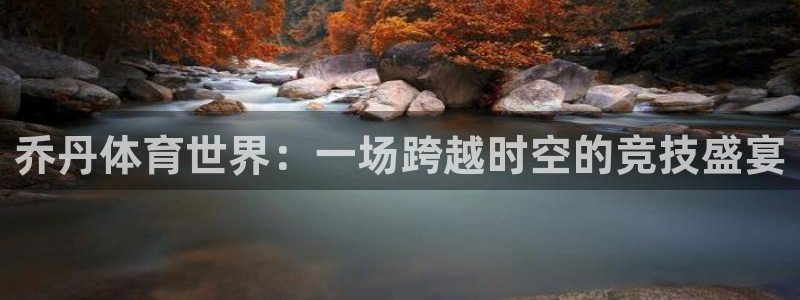 k1体育下载地址：乔丹体育世界：一场跨越时空的竞技盛宴