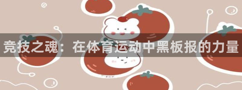 k1体育十年品牌：竞技之魂：在体育运动中黑板报的力量