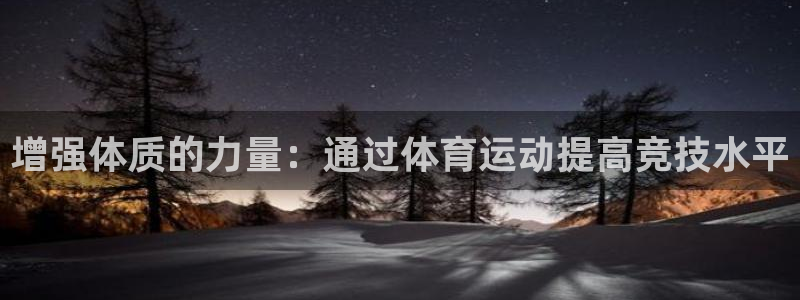 k1体育链接：增强体质的力量：通过体育运动提高竞技水平